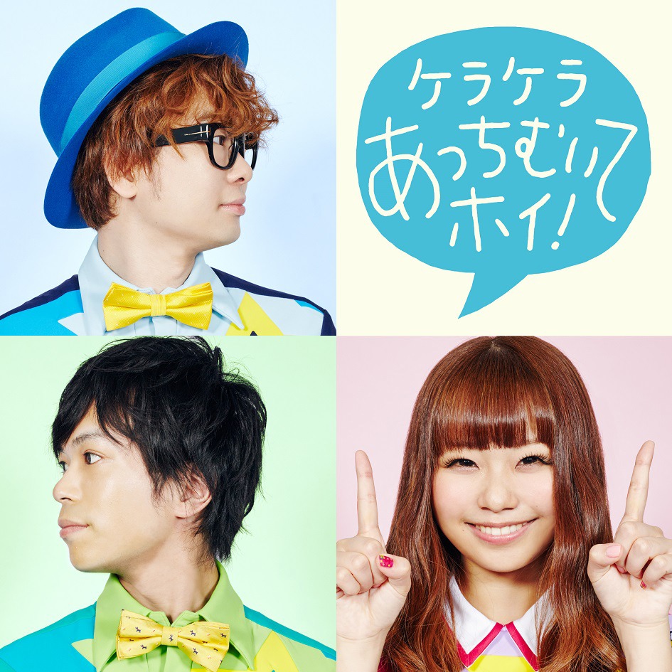 ケラケラ「ケラケラあっちむいてホイ！」ジャケット