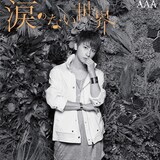 AAA「涙のない世界」mu-mo限定盤 與ver.ジャケット - モノクロで魅せる 