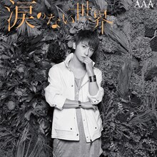 AAA「涙のない世界」mu-mo限定盤 與ver.ジャケット