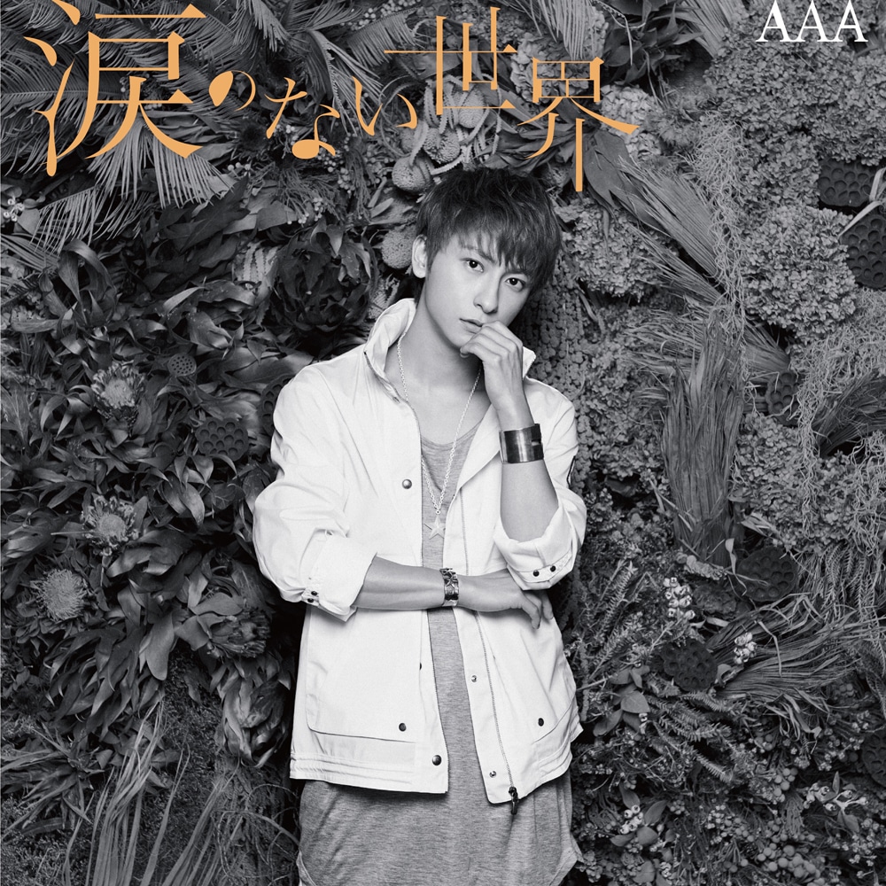 AAA「涙のない世界」mu-mo限定盤 與ver.ジャケット