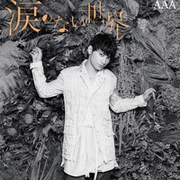 AAA「涙のない世界」mu-mo限定盤 日高ver.ジャケット