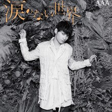 AAA「涙のない世界」mu-mo限定盤 日高ver.ジャケット