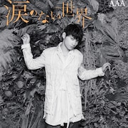 AAA「涙のない世界」mu-mo限定盤 日高ver.ジャケット