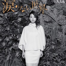 AAA「涙のない世界」mu-mo限定盤 伊藤ver.ジャケット