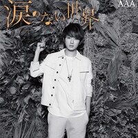 AAA「涙のない世界」mu-mo限定盤 西島ver.ジャケット