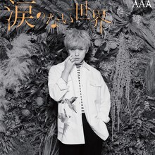 AAA「涙のない世界」mu-mo限定盤 末吉ver.ジャケット