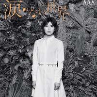 AAA「涙のない世界」mu-mo限定盤 宇野ver.ジャケット