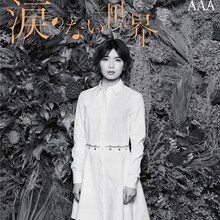 AAA「涙のない世界」mu-mo限定盤 宇野ver.ジャケット