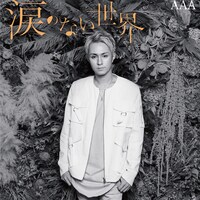 AAA「涙のない世界」mu-mo限定盤 浦田ver.ジャケット