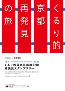 「くるり的阪急京都線沿線再発見スタンプラリー」ポスター