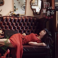 佐藤聡美「雨の菫青石」ジャケット