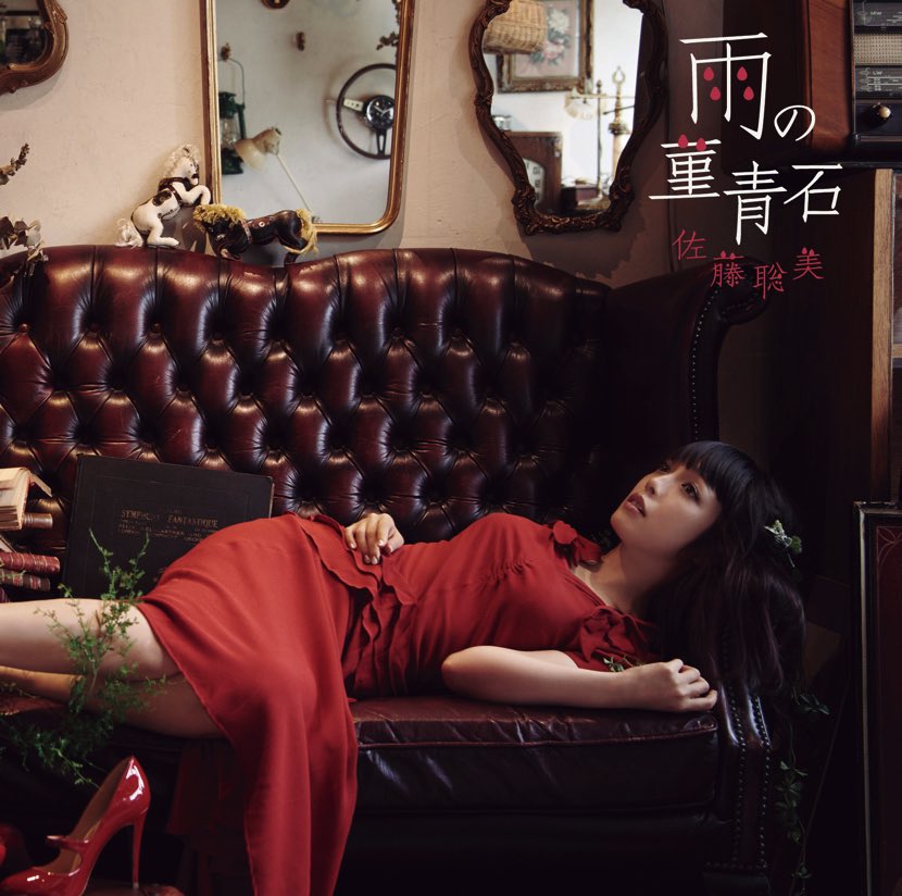 佐藤聡美「雨の菫青石」ジャケット