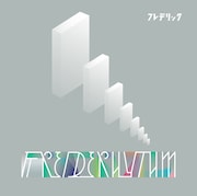 フレデリック「フレデリズム」通常盤ジャケット