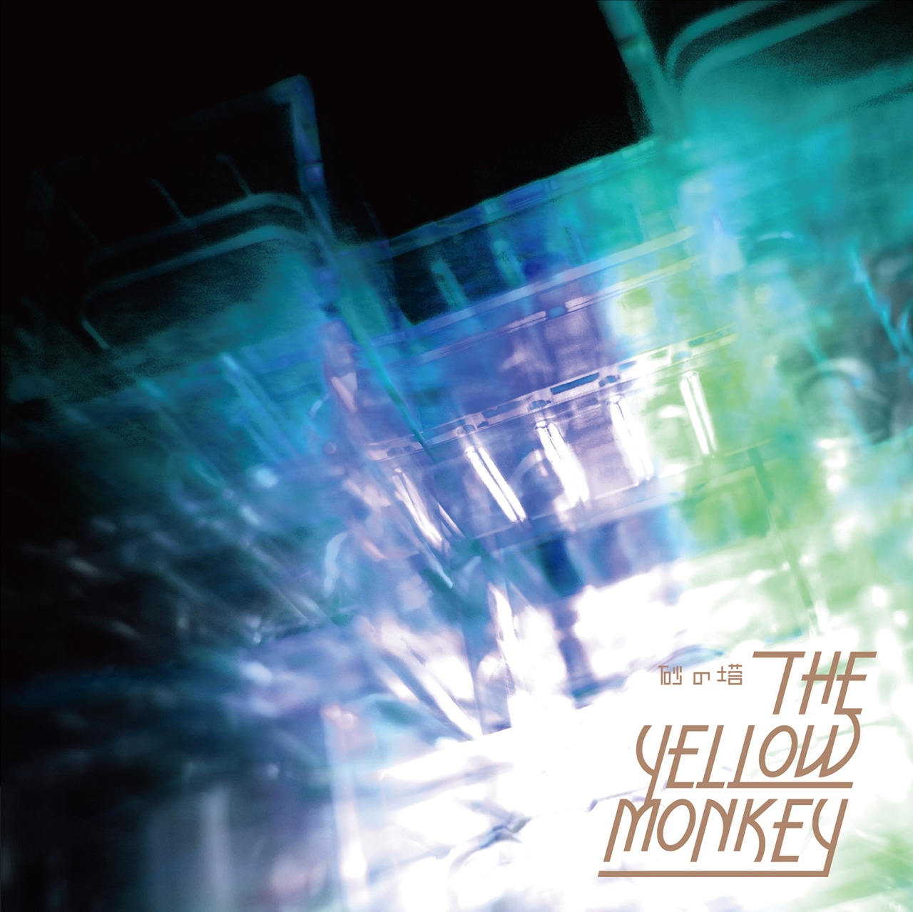 THE YELLOW MONKEY「砂の塔」ジャケット