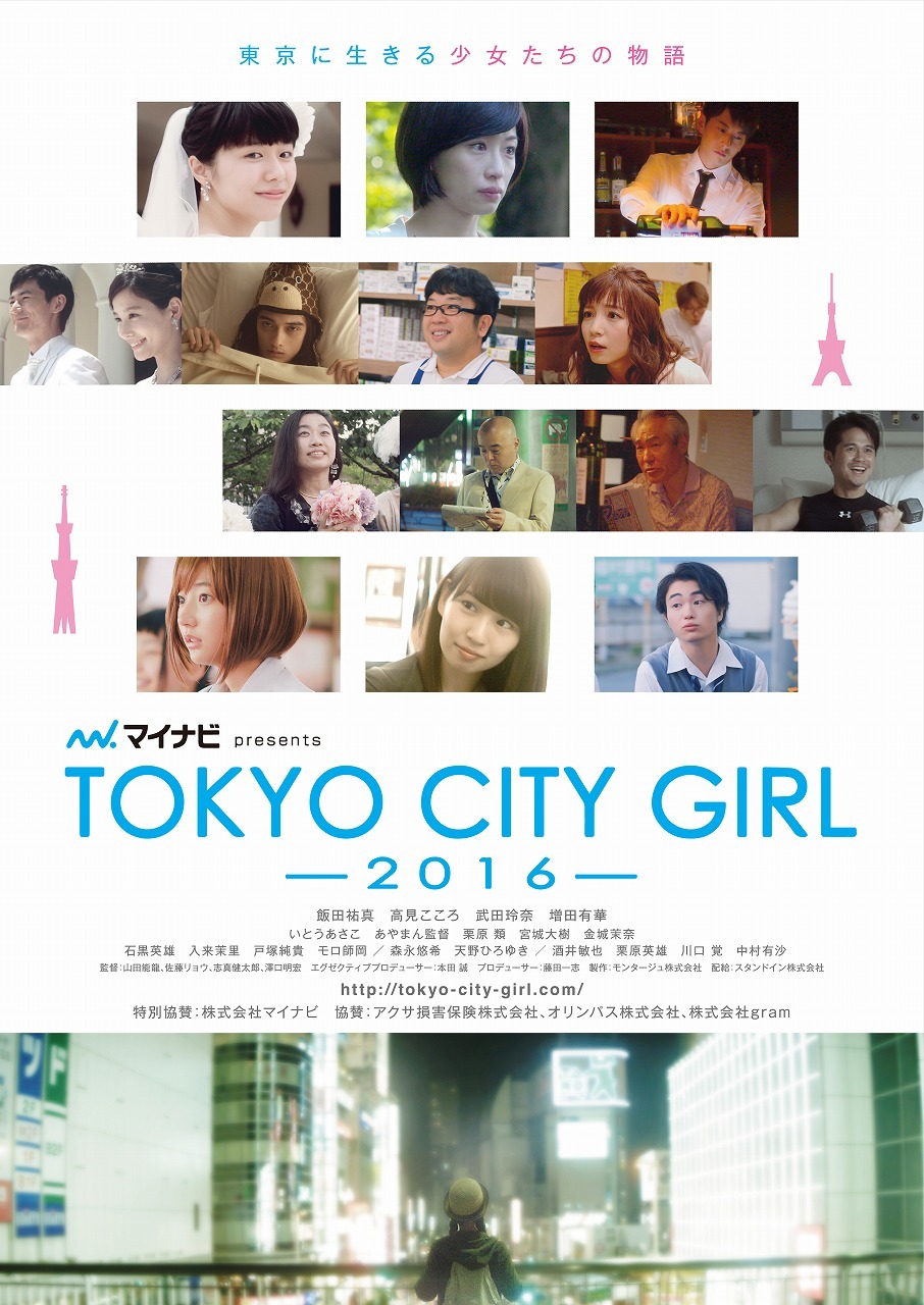 「マイナビpresents TOKYO CITY GIRL 2016」キービジュアル