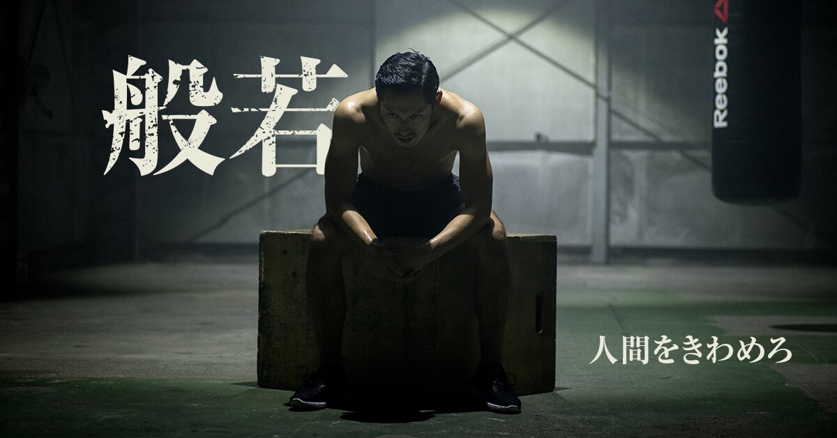 般若「人間をきわめろ」ビジュアル