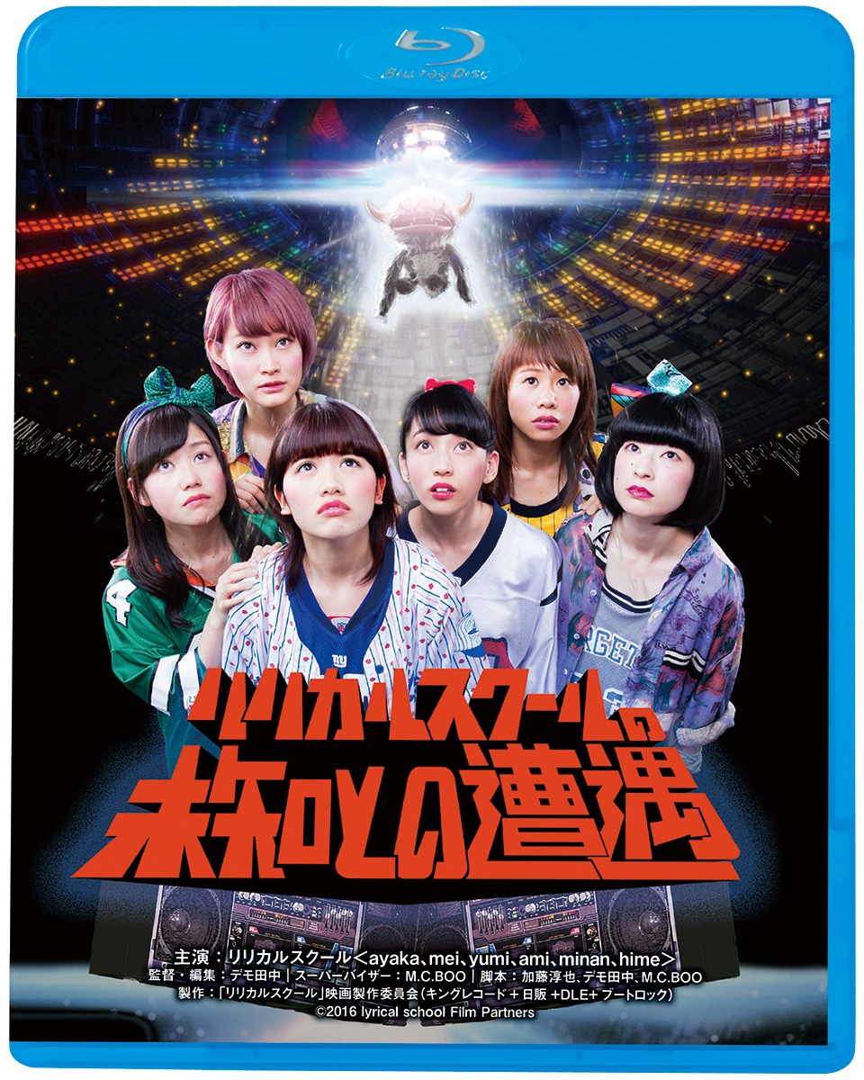映画「リリカルスクールの未知との遭遇」Blu-ray盤ジャケット