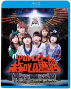 映画「リリカルスクールの未知との遭遇」Blu-ray盤ジャケット
