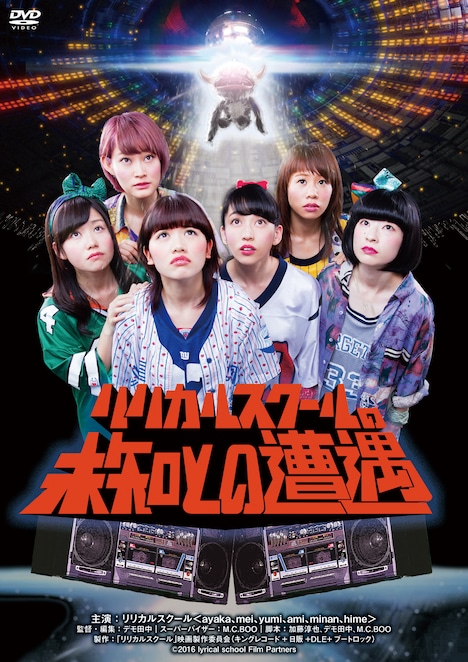 lyrical school「リリカルスクールの未知との遭遇」DVDジャケット