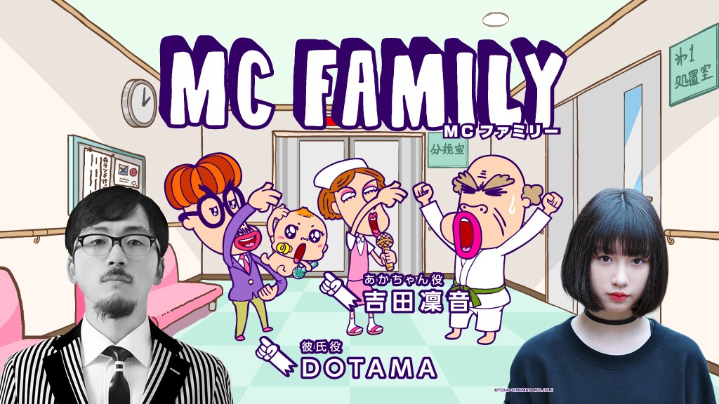 「MCファミリー」第2クール告知ビジュアル