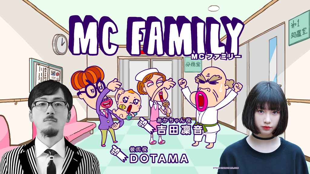「MCファミリー」第2クール告知ビジュアル