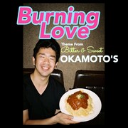 OKAMOTO'S「Burning Love」ジャケット