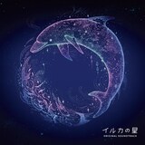 Serph「イルカの星 オリジナル・サウンドトラック」ジャケット