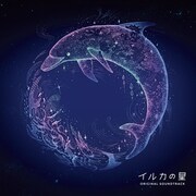 Serph「イルカの星 オリジナル・サウンドトラック」ジャケット