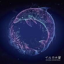 Serph「イルカの星 オリジナル・サウンドトラック」ジャケット