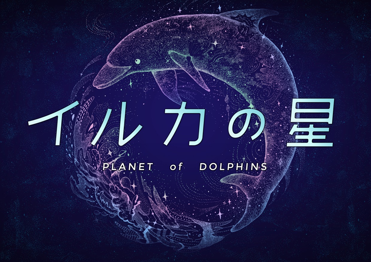 「イルカの星～PLANET of DOLPHINS～」キービジュアル