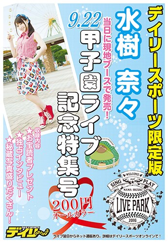 水樹奈々念願の甲子園ライブで新聞販売、インタビューや秘蔵写真掲載