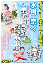 「NANA MIZUKI LIVE PARK 2016」当日に販売されたデイリースポーツ限定版「水樹奈々甲子園ライブ特集号」表紙。
