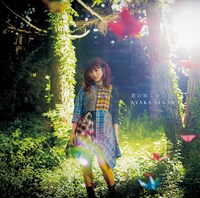 瀬川あやか「恋の知らせ」初回限定盤ジャケット