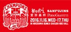 カープ優勝！民生、サンフジンズ、堂珍、ポルノが広島でお祝いライブ