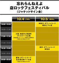 忘れらんねえよ「店ロックフェスティバル」タイムテーブル