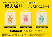 忘れらんねえよ「俺よ届け」チェーン店別購入特典