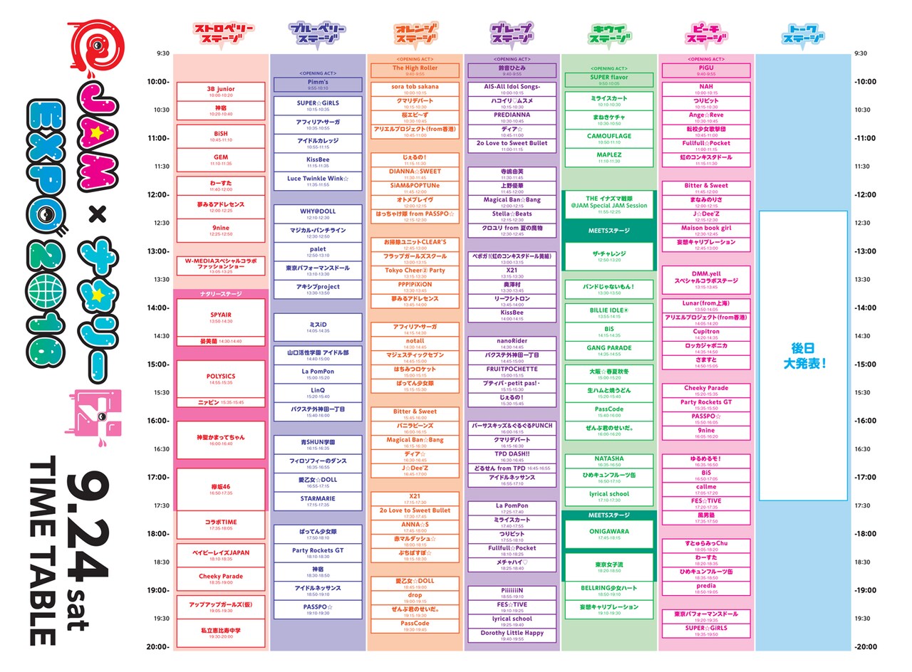 JAM×ナタリー EXPO 2016」9月24日（土）タイムテーブル - 幕張「@JAM