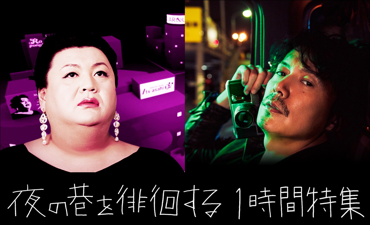 「夜の巷を徘徊する 1時間特集（福山雅治と徘徊する）」告知ビジュアル (c)テレビ朝日