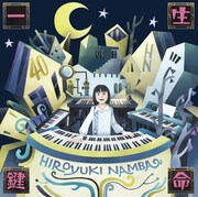 難波弘之「一生鍵命」ジャケット