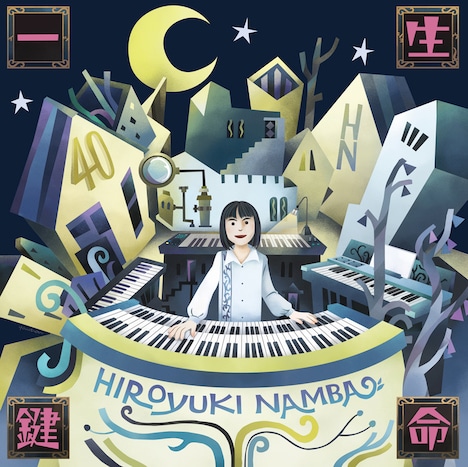 難波弘之「一生鍵命」ジャケット