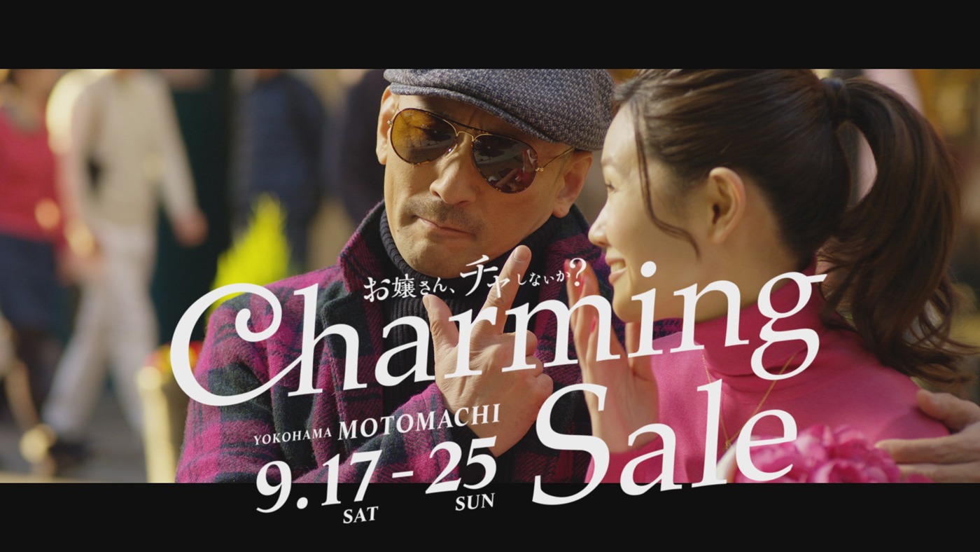 横浜元町ショッピングストリート「チャーミングセール」のCM「モトマチブラブラ秋」編のワンシーン。