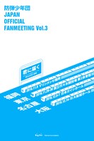 防弾少年団「防弾少年団JAPAN OFFICIAL FANMEETING VOL.3 ～君に届く～」告知ビジュアル