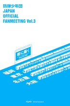 防弾少年団「防弾少年団JAPAN OFFICIAL FANMEETING VOL.3 ～君に届く～」告知ビジュアル