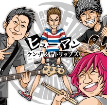 KENZI & THE TRIPS「ヒューマン」ジャケット