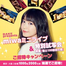 「BAKE presents miwaミニライブ＆miwa主演映画『100回目の恋』特別試写会ご招待」キャンペーンビジュアル