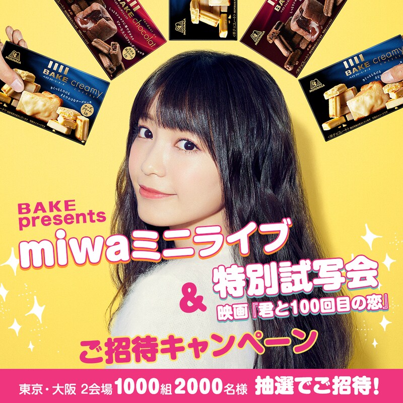 「BAKE presents miwaミニライブ＆miwa主演映画『100回目の恋』特別試写会ご招待」キャンペーンビジュアル