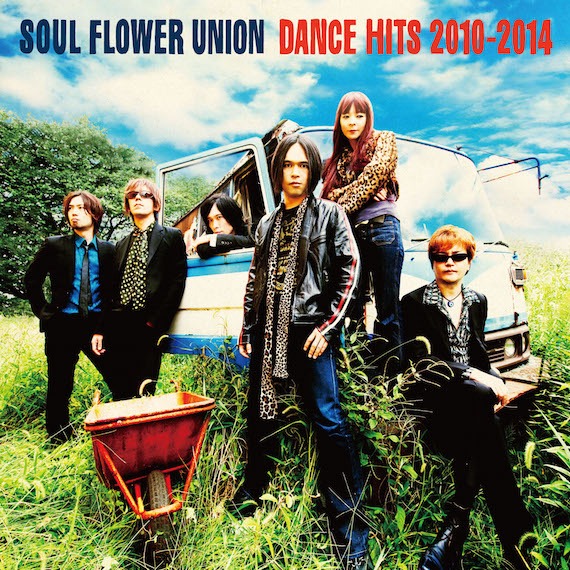 ソウル・フラワー・ユニオン「DANCE HITS 2010-2014」