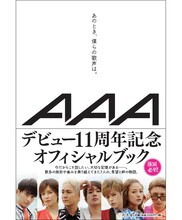 AAA「あのとき、僕らの歌声は。」表紙