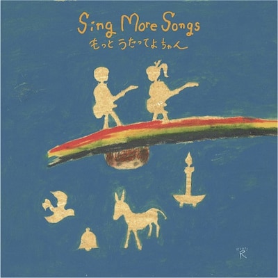 「Sing More Songs もっとうたってよちゃん」ジャケット