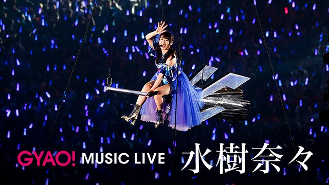 水樹奈々